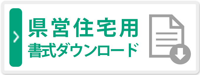 県営住宅用書式ダウンロード