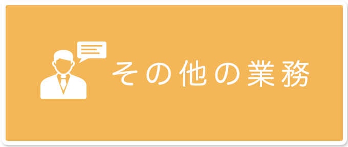 その他の業務