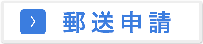 郵送申請