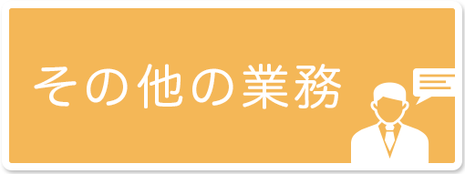 その他の業務