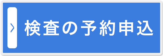 検査の予約申込