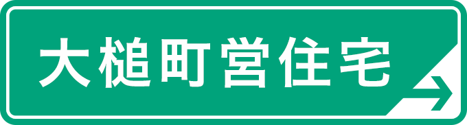 大槌町